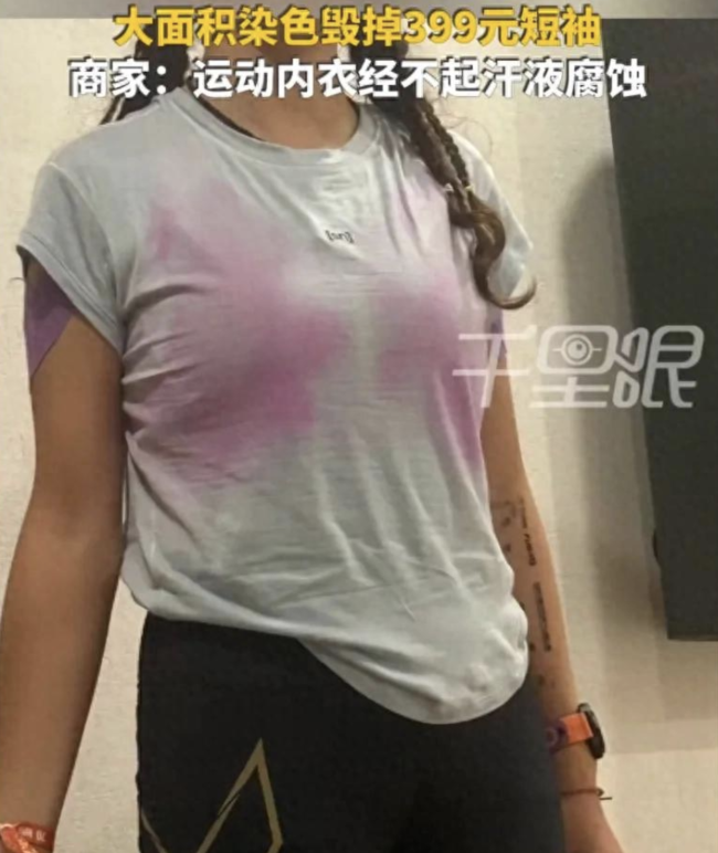 女子穿运动内衣跑完越野胸部染色 商家称汗液导致褪色