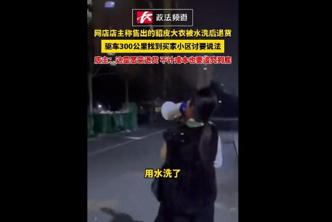 店主驱车300公里寻水洗貂皮退货者 坚决维权到底