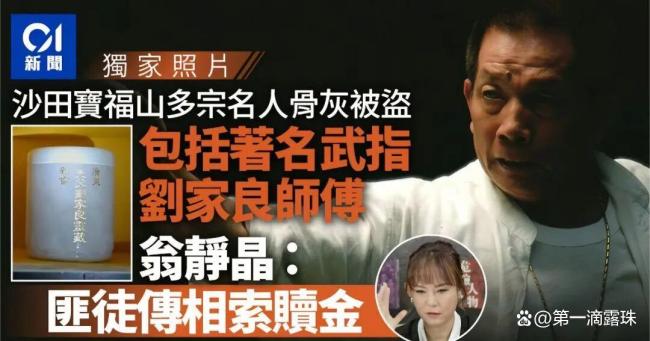 香港知名演员刘家良骨灰被盗 匪徒勒索遭强硬回应