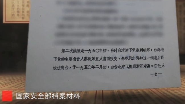 涉及吴石、朱枫、陈宝仓、聂曦 国安解密一批档案