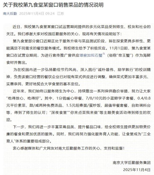 南京大学回应食堂销售帝王蟹:窗口负责企业已调整菜式供应