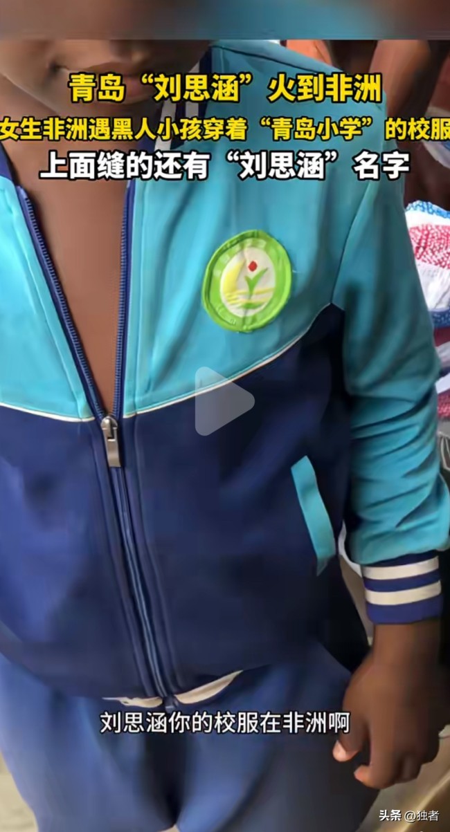 刘思涵你的校服在非洲火了！
