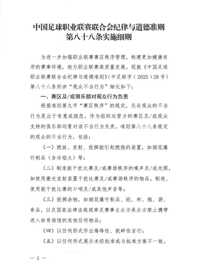 中足联细化“观众不当行为”：新规出台引发关注