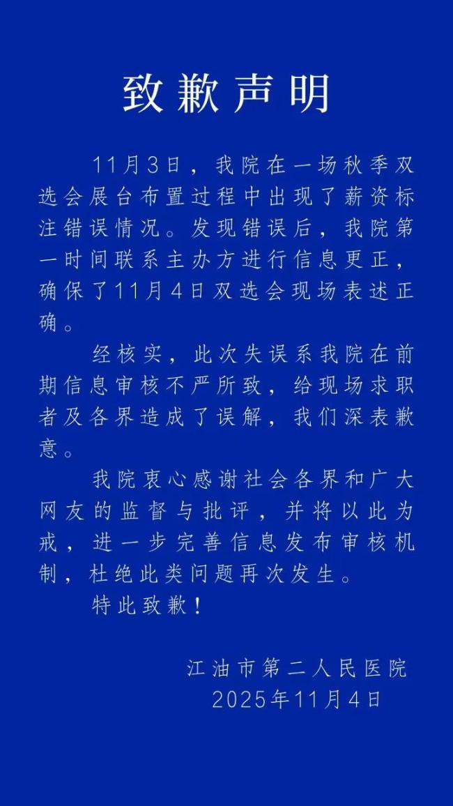 本科岗月薪0-1000元?医院就护理岗招聘信息出错致歉:系审核不严所致 信息审核失误致歉