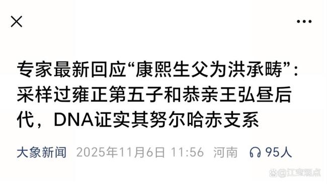 專(zhuān)家回應(yīng)康熙生父爭(zhēng)議 DNA證據(jù)揭真相