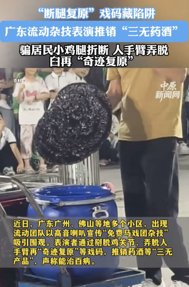 广东多地现售卖三无药酒流动杂技团