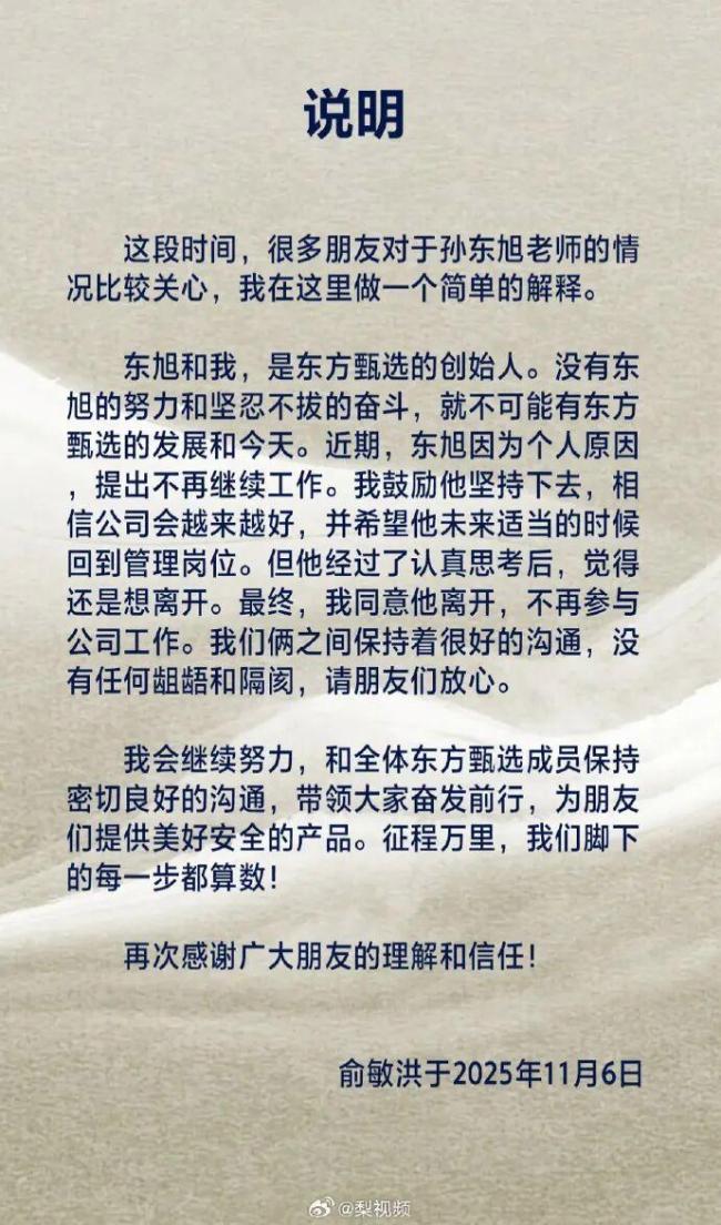 俞敏洪发文谈孙东旭