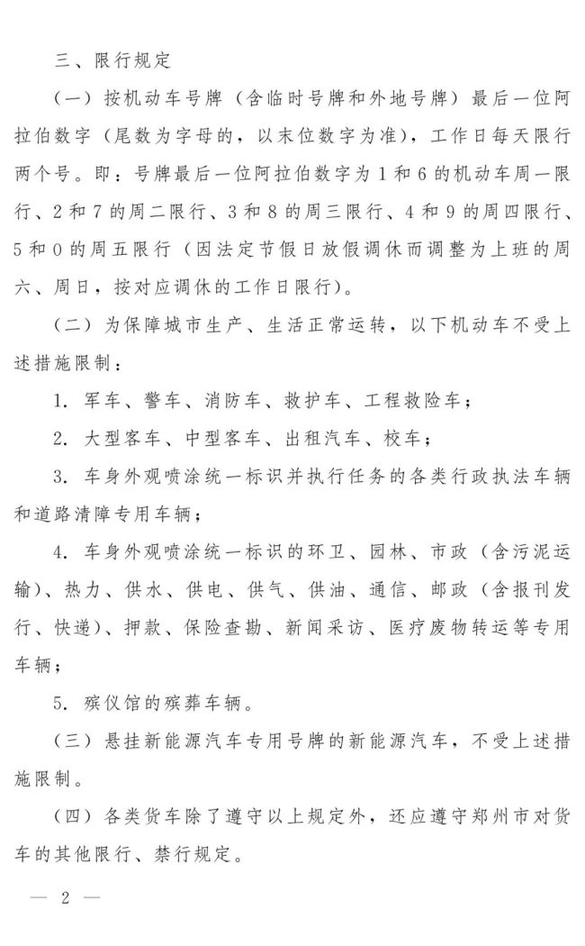 郑州恢复执行机动车限行措施 改善空气质量缓解交通压力