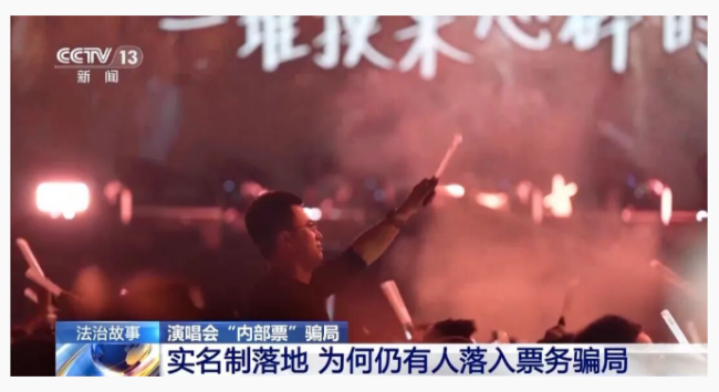 演唱会“内部票”让138万元打水漂？骗局曝光