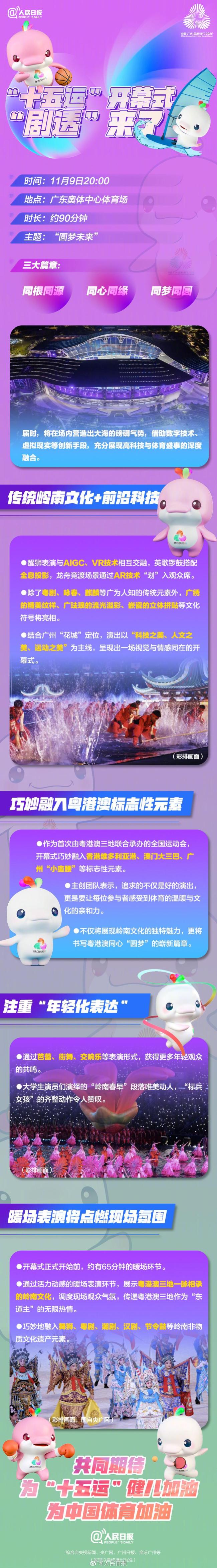 十五运会开幕式最新“剧透” 科技与传统交融