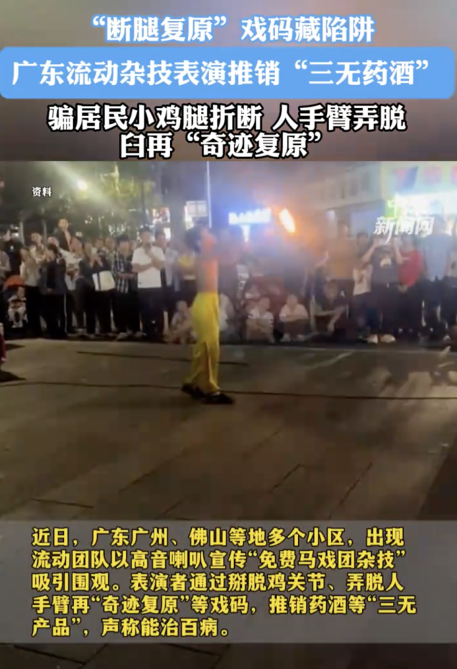 广东多地现售卖三无药酒流动杂技团