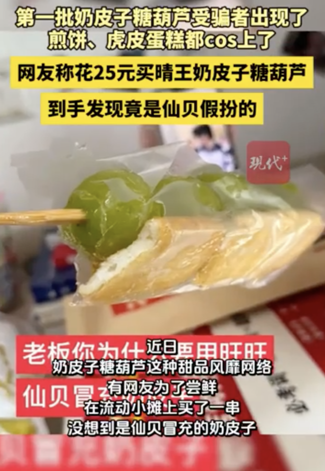 買到的奶皮子糖葫蘆是仙貝假扮的！