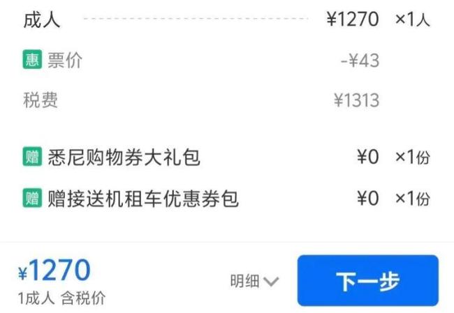 北京飞悉尼航班现负43元票价 不含税价引发热议