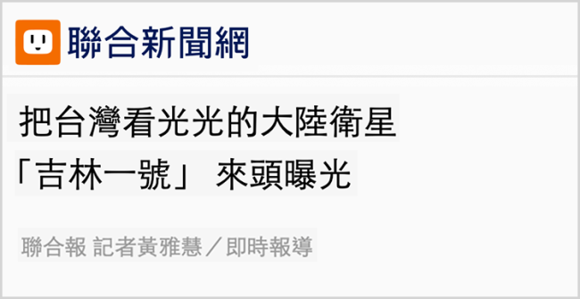 从大陆卫星拍到的台湾影像中,岛内看到了什么?