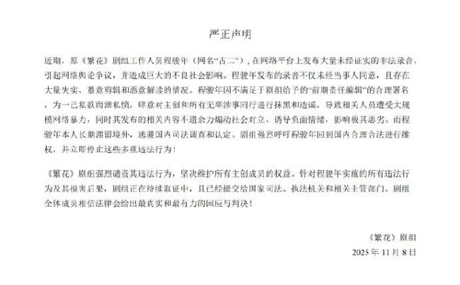 繁花剧组称古二录音内容失实