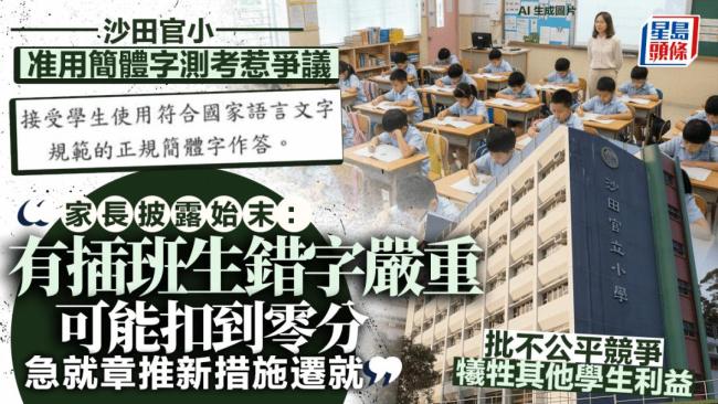 香港一小学允许学生用简体字答题 引发家长热议