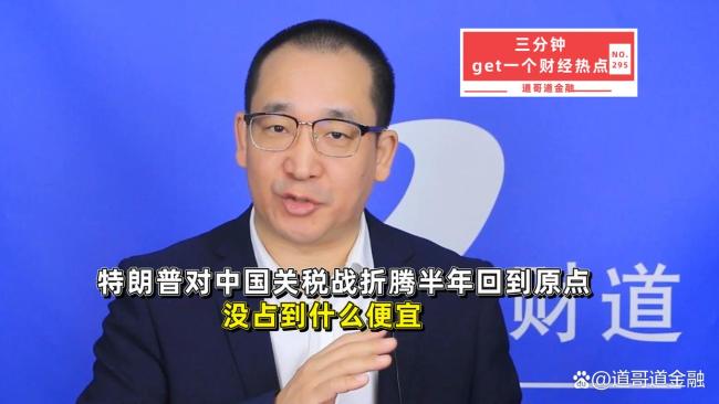 专家：特朗普对中国关税战没占到便宜 折腾半年回到原点