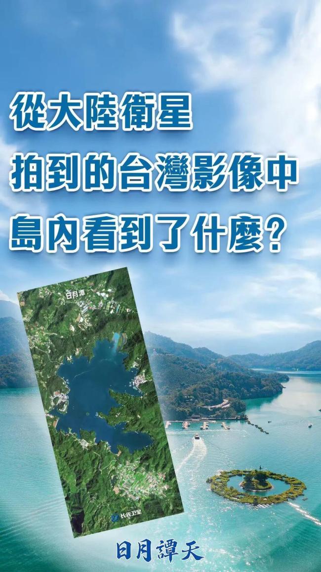 从大陆卫星拍到的台湾影像中,岛内看到了什么?