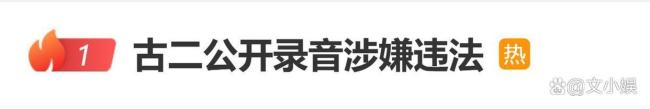 古二公开录音涉嫌违法 舆论风波升级