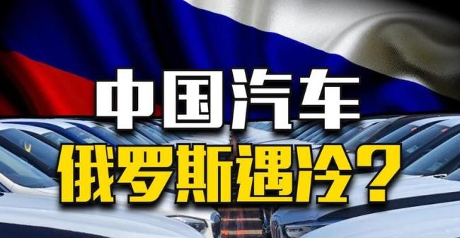 从汽车出口变化看中俄关系走势 市场骤冷引发关注