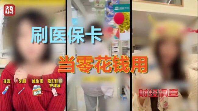 央视曝光被薅羊毛的医保卡：你的医保卡可能被“薅羊毛”了