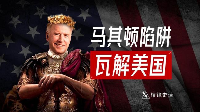 美国政治精英圈层发生了啥大事 社会信任危机加剧