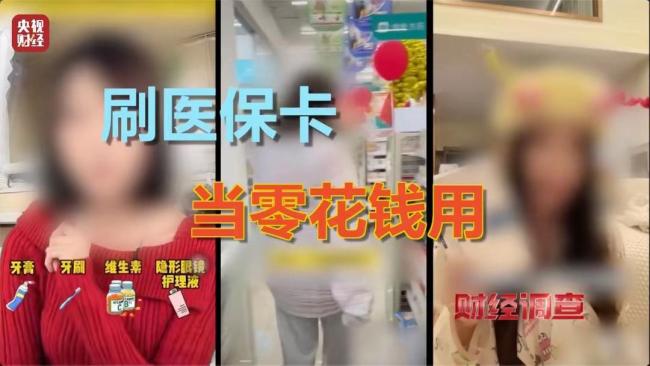 医保卡被薅羊毛救命钱变购物卡 违规操作引关注