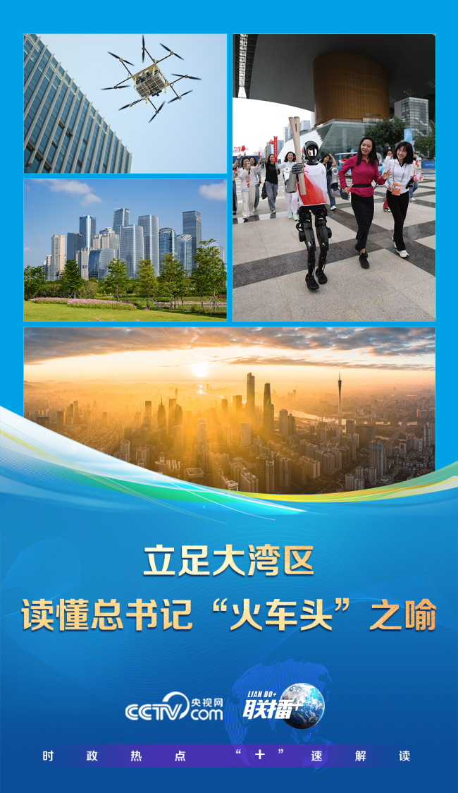 聯(lián)播+｜立足大灣區(qū) 讀懂總書記“火車頭”之喻