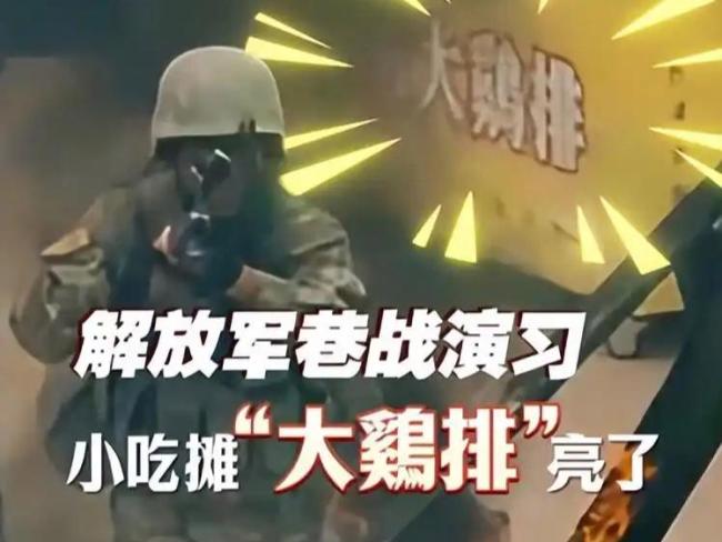 解放军巷战演习旁边大鷄排摊位亮了 繁体字引发两岸热议