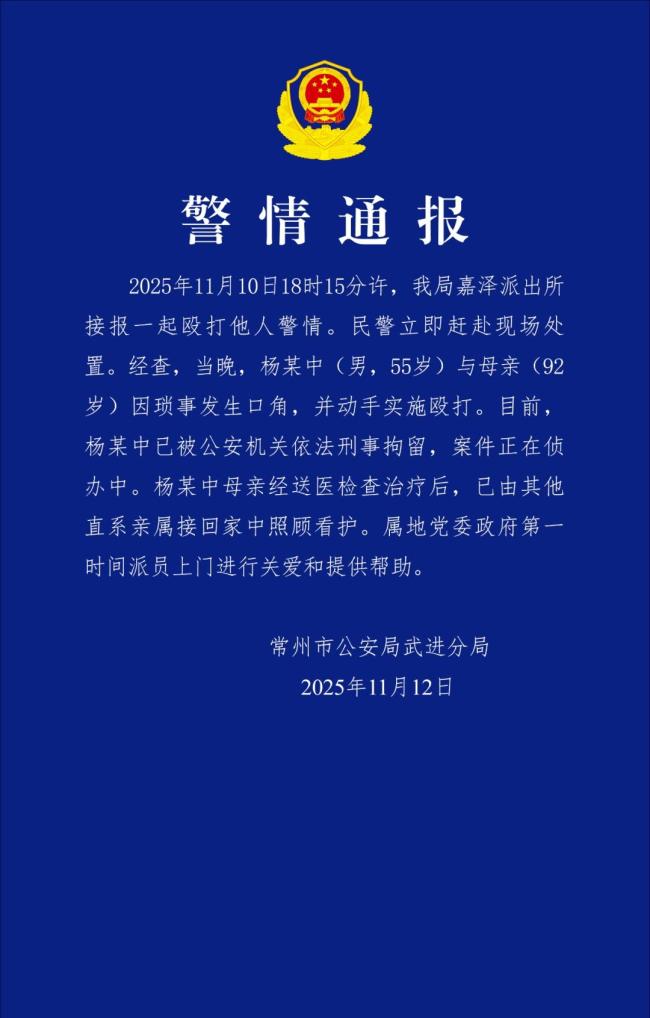 常州通报儿子殴打母亲事件