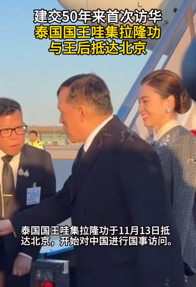 泰国国王及王后抵达北京现场画面 中泰建交50年首次访华