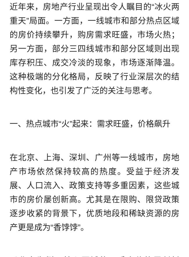 ​房地产行业“冰火两重天”：市场分化与未来展望