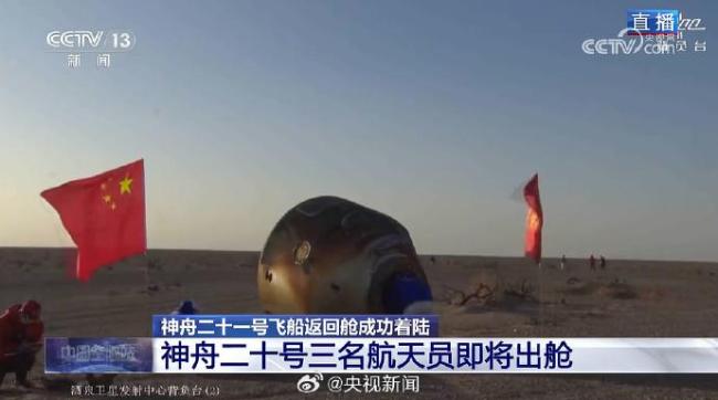 五星红旗和返回舱同框 航天英雄平安归来