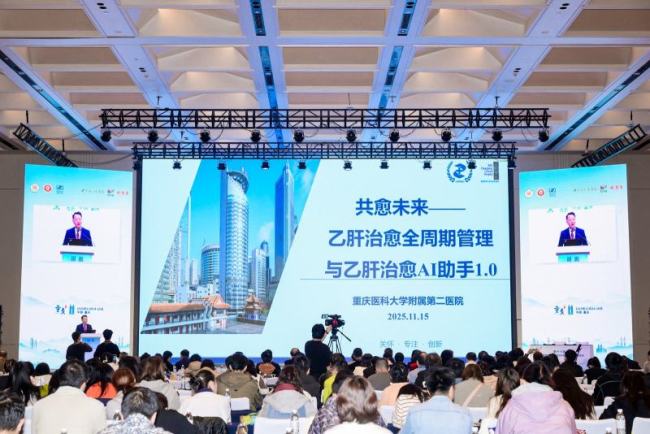 全球首个乙肝治愈AI助手亮相重庆 推动精准治愈新路径