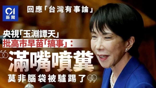 全球媒体转发玉渊谭天评论 高市早苗搞事遭批