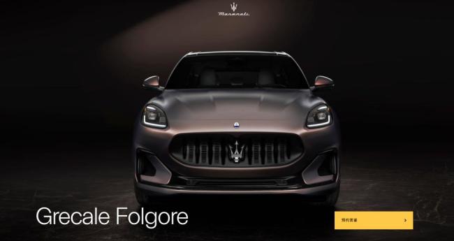 玛莎拉蒂与小米等新势力同台竞技 纯电车骨折式降价