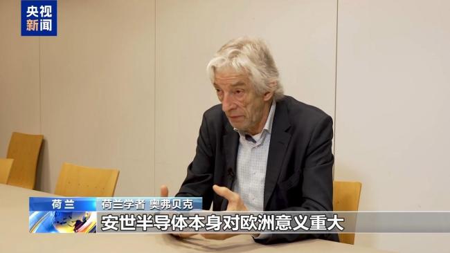 安世半导体事件令荷兰国际形象受损 自由贸易受质疑