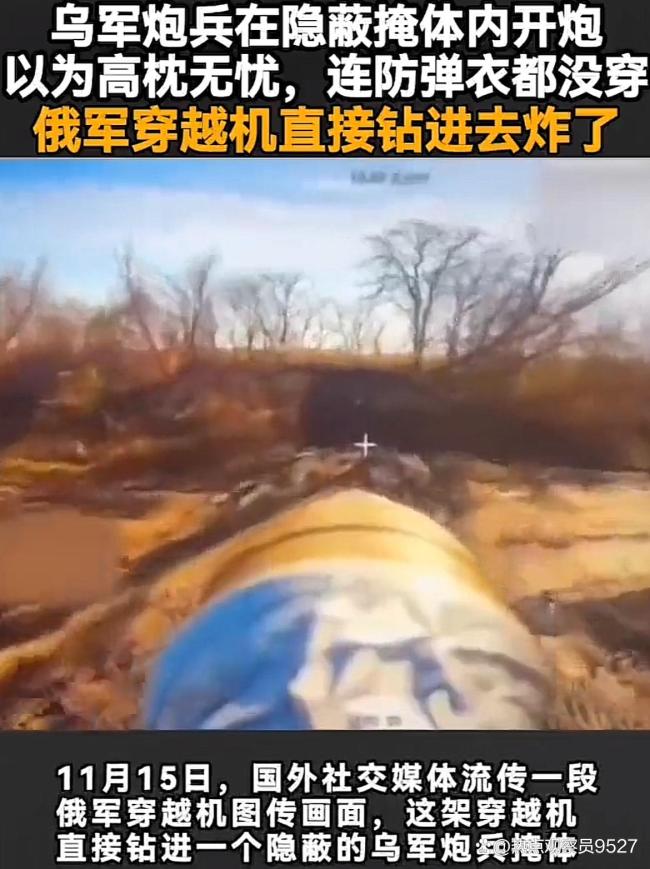 俄穿越机钻进掩体袭击乌军炮兵 低成本高精度突袭