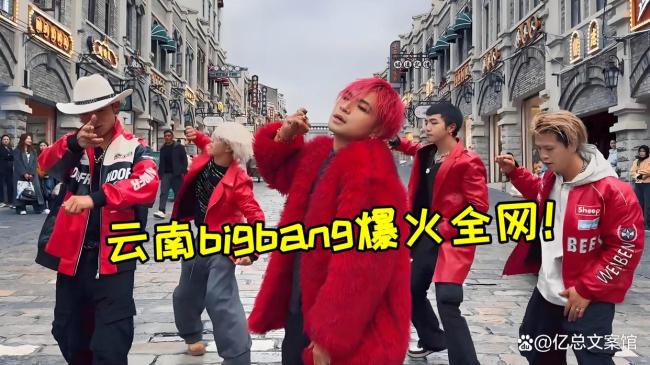 云南BIGBANG老四的追梦之旅,从梦中大学到全网热议的励志故事