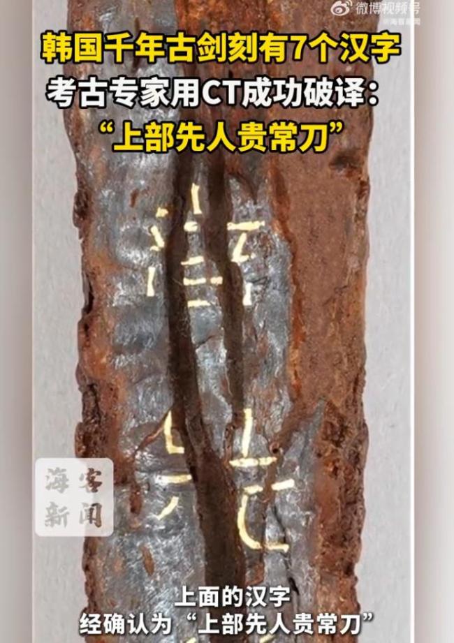 韩国考古专家用CT破译7个汉字 千年古剑秘密揭晓