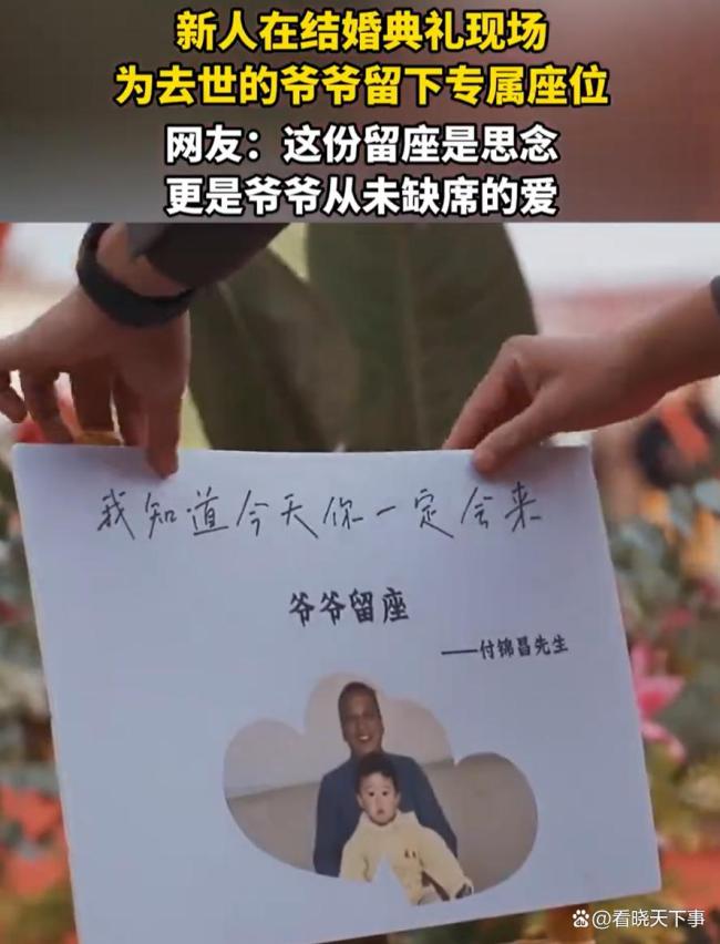 新人在婚礼上为已故爷爷留专属座位 一张童年合影看哭全场宾客