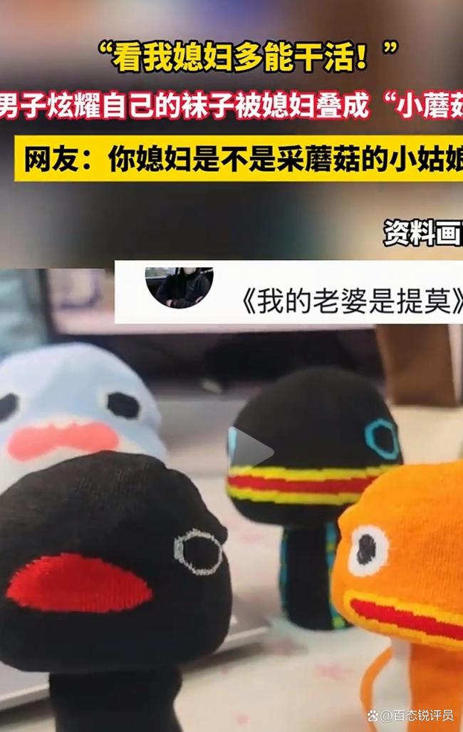 男子炫耀妻子把袜子叠成蘑菇状 创意引爆网络争议