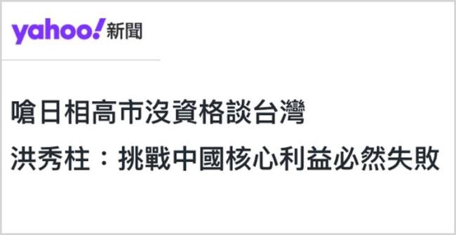 高市早苗涉台言论遭批，专家称其图谋必然失败 岛内警告勿上当