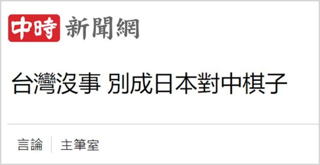 高市早苗涉台言论遭批，专家称其图谋必然失败 岛内警告勿上当