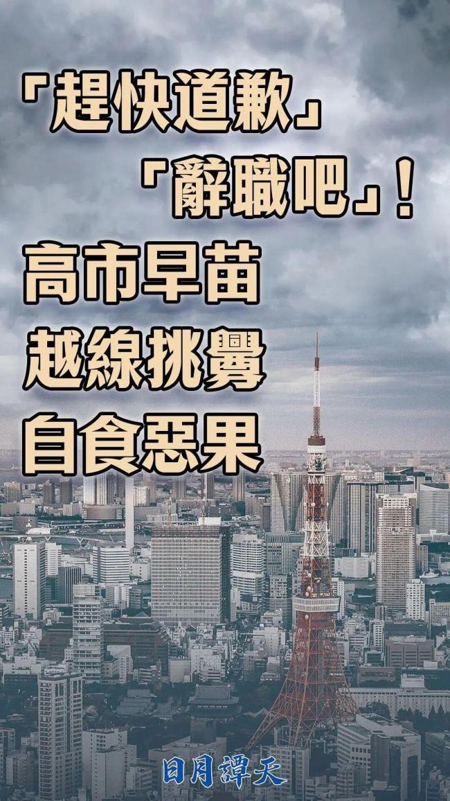 媒体：高市早苗越线挑衅自食恶果 日民众怒斥要求下台