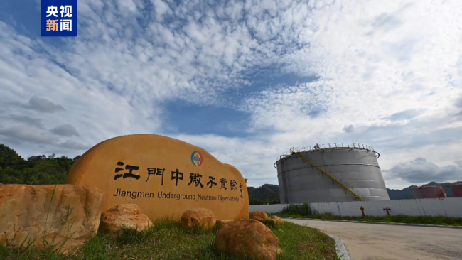 江门中微子实验首个重大成果发布