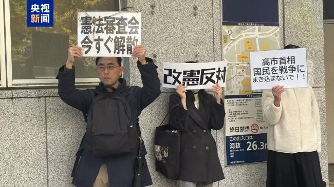 日本民众举行抗议活动 要求高市撤回错误言论