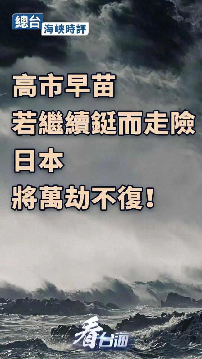 连线日本问题专家:若高市不更改错误立场,日本将四面受敌 危险言论引发国际警觉
