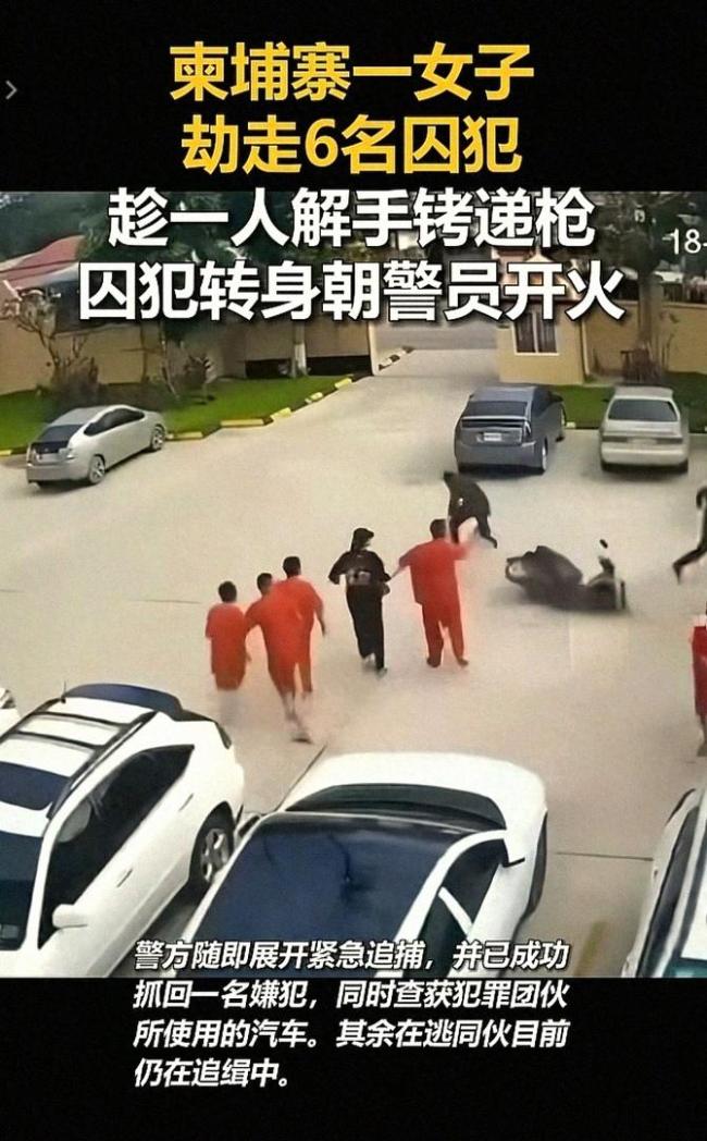 柬埔寨绑架事件，一分钟惊心动魄的越狱