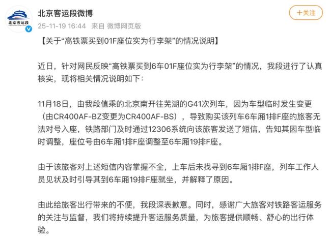 北京铁路局北京客运段发布情况说明，并致歉！
